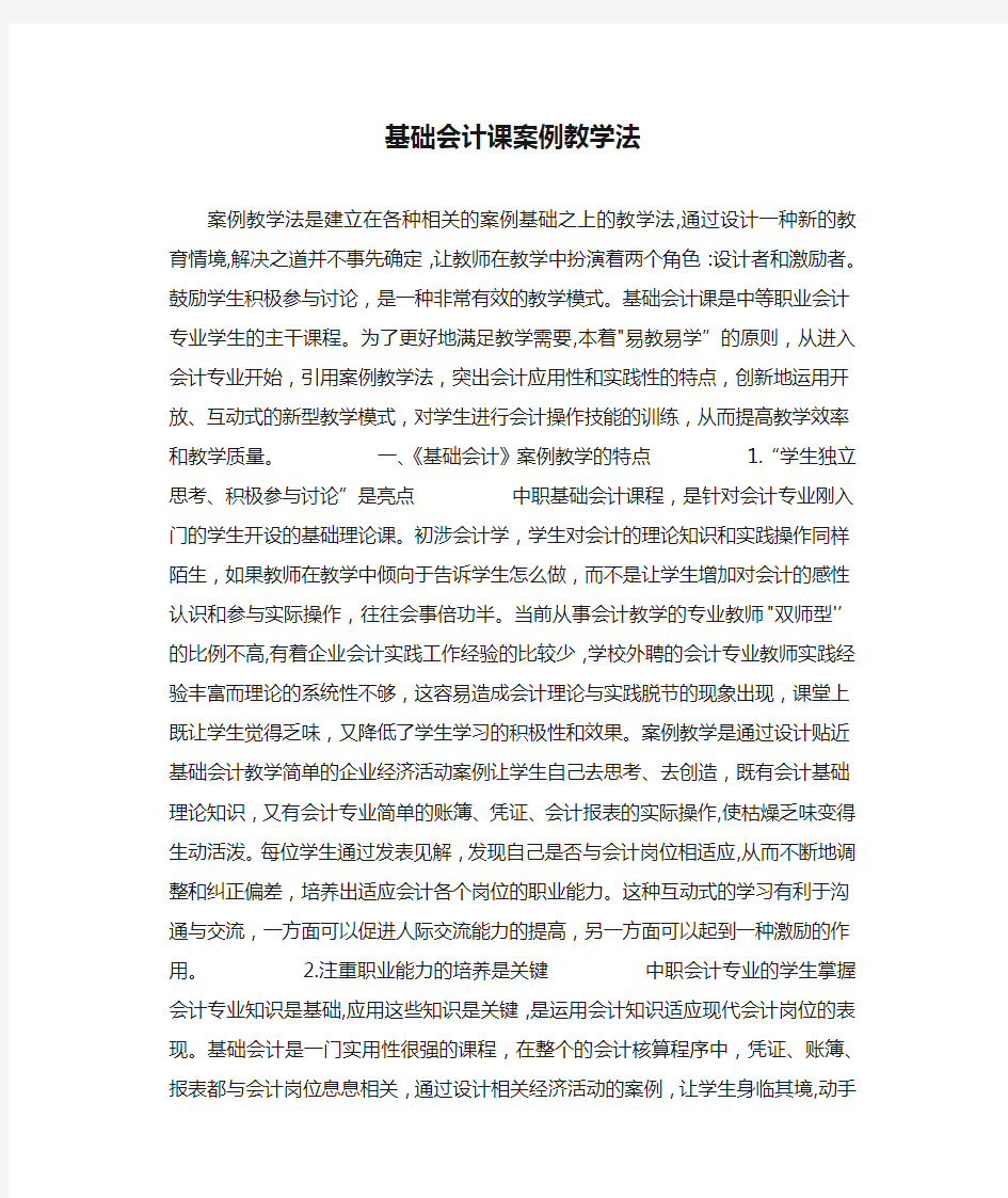 基础会计课案例教学法.docx