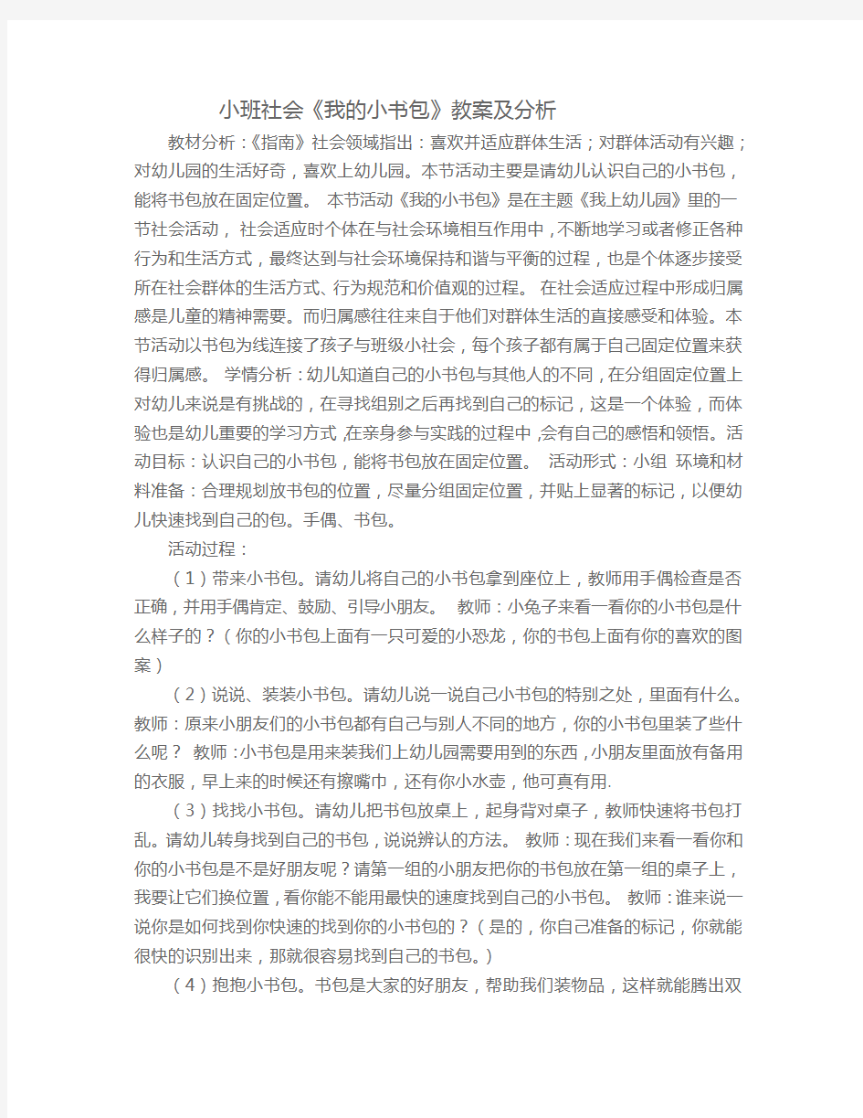 小班社会《我的小书包》教案及分析