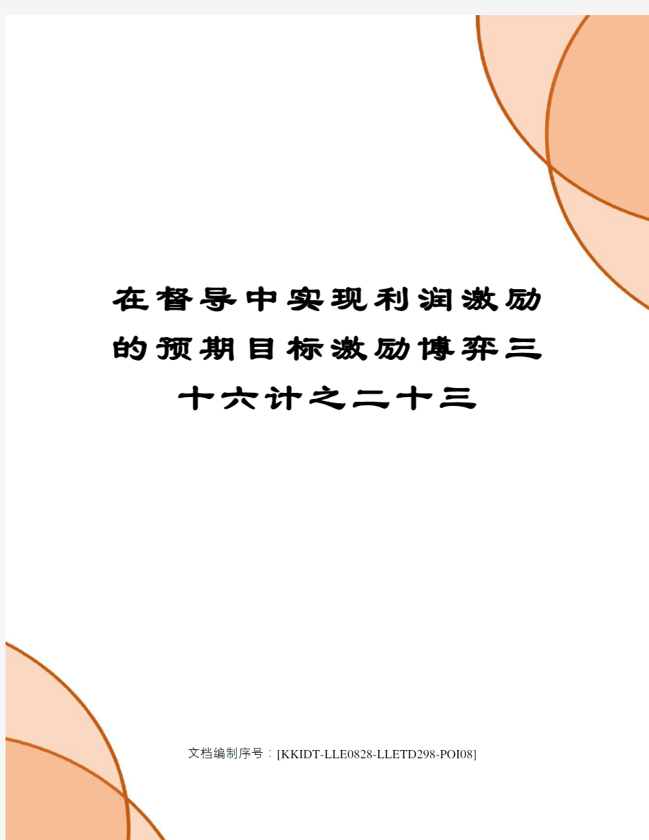 在督导中实现利润激励的预期目标激励博弈三十六计之二十三