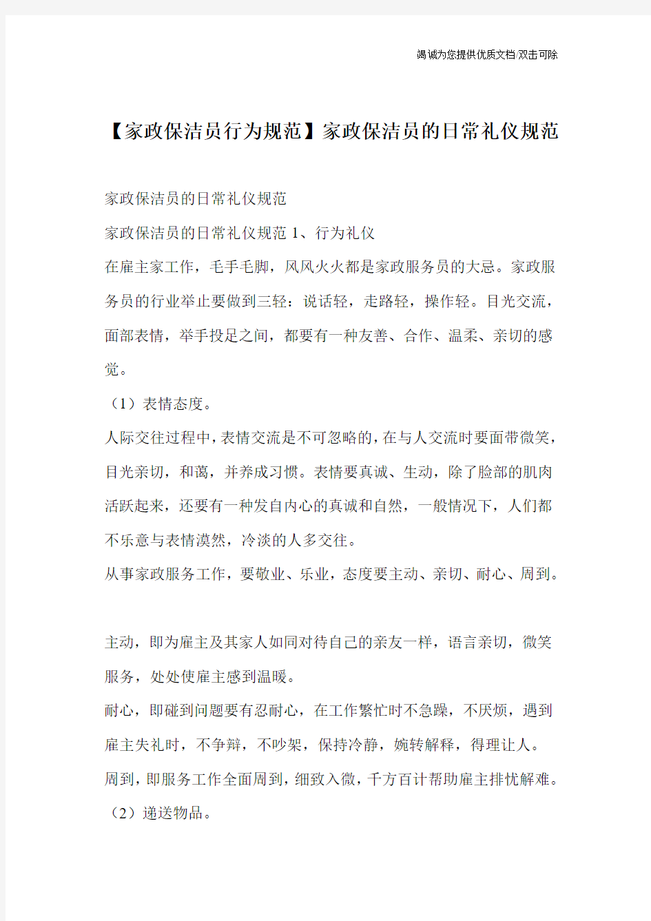 【家政保洁员行为规范】家政保洁员的日常礼仪规范