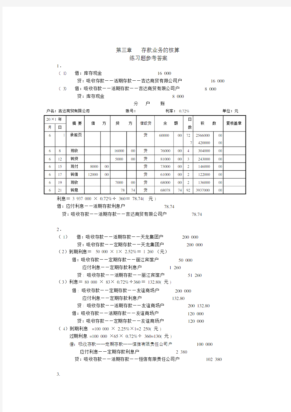 金融企业会计第2版练习题参考答案