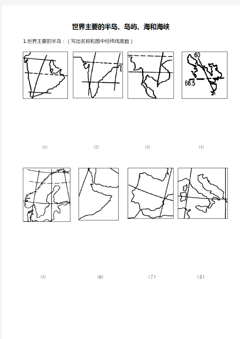 高三世界主要的半岛海峡岛屿填图