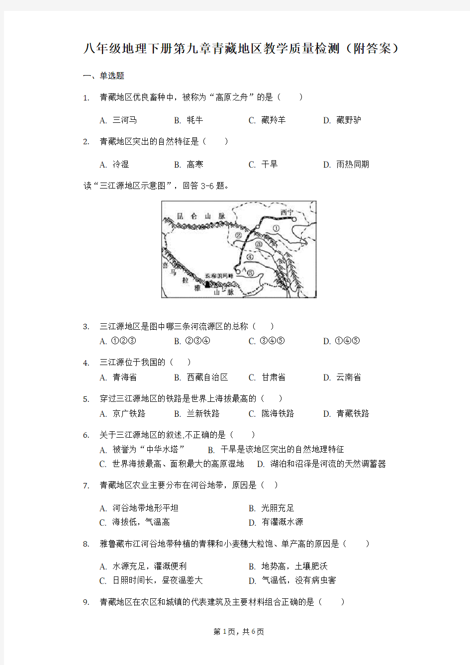 人教版八年级地理下册第九章青藏地区教学质量检测(附答案) (1)