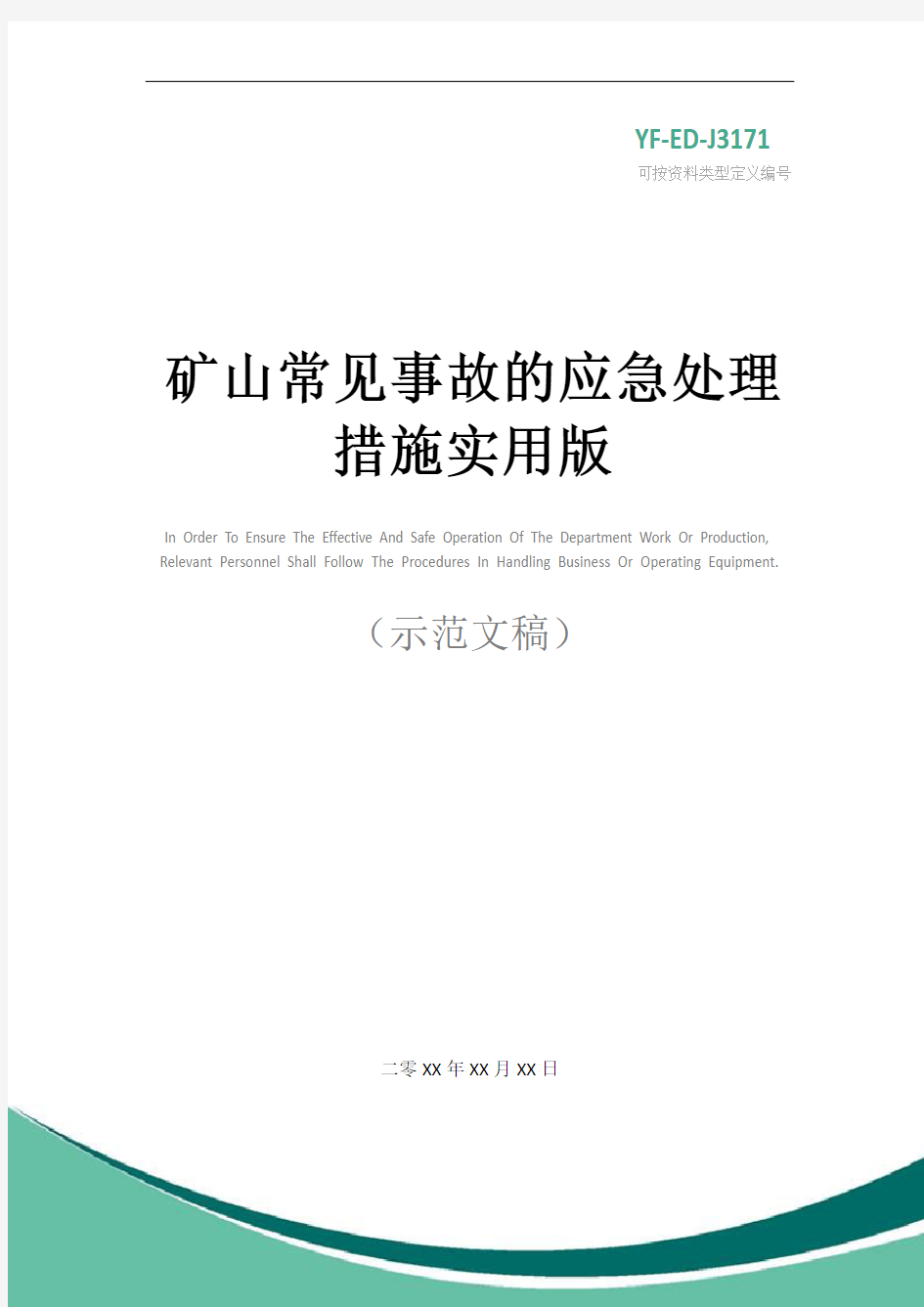 矿山常见事故的应急处理措施实用版