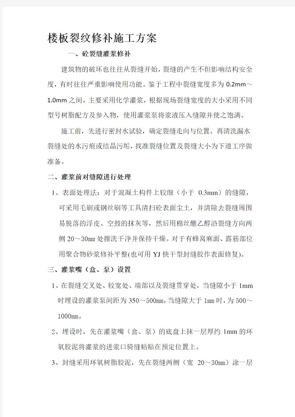 环氧树脂裂缝修补施工方案