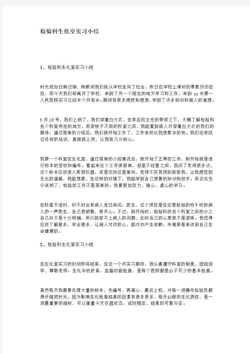 检验科生化室实习小结