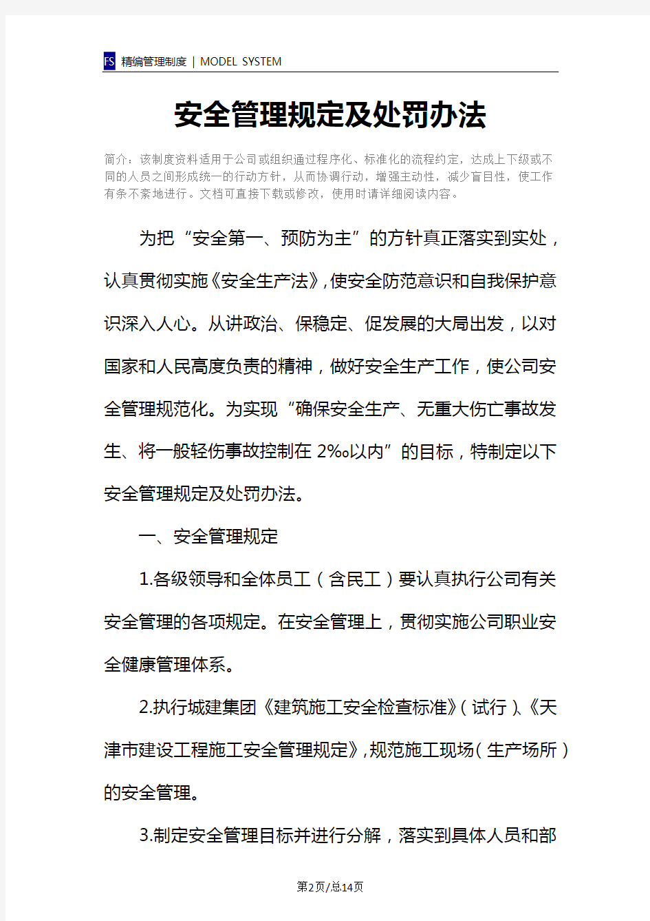 安全管理规定及处罚办法