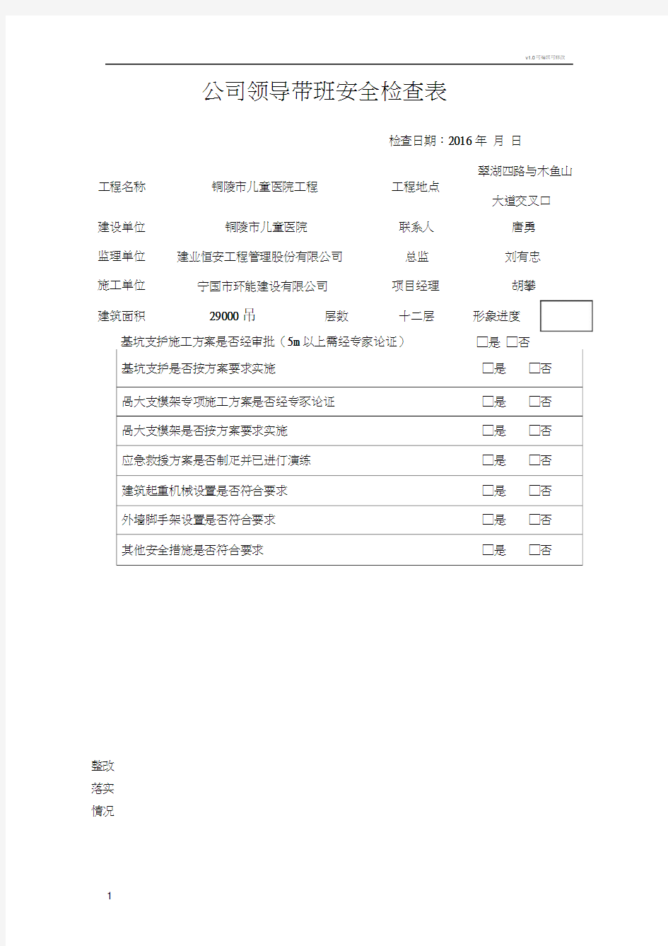 公司领导带班安全检查表