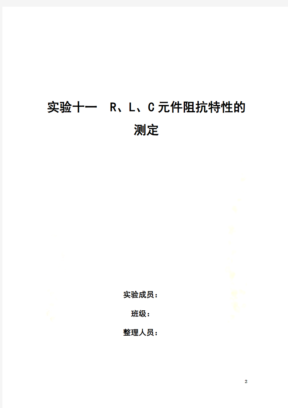 电路基础实验实验十一-R、L、C元件阻抗特性的测定