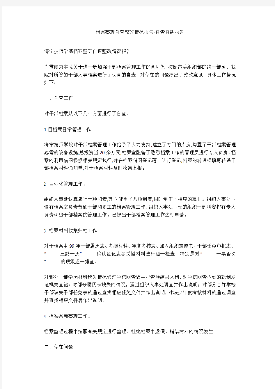 档案整理自查整改情况报告-自查自纠报告