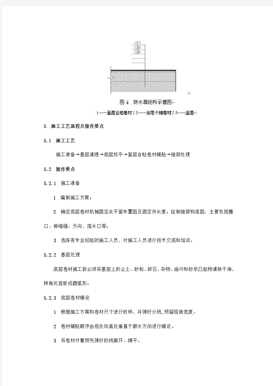 自粘(湿铺)防水卷材施工方案