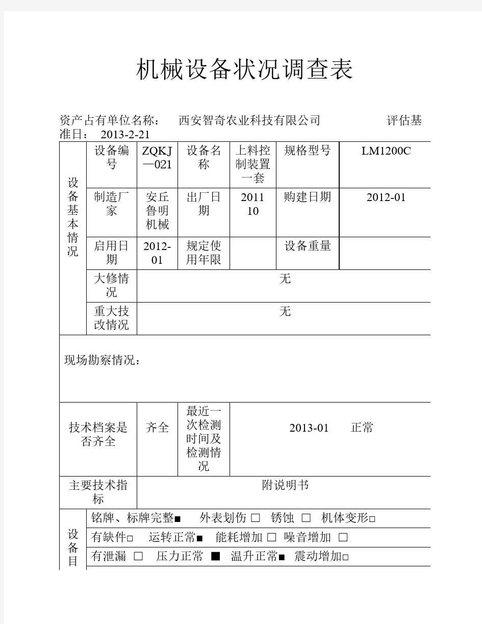 机械设备调查表