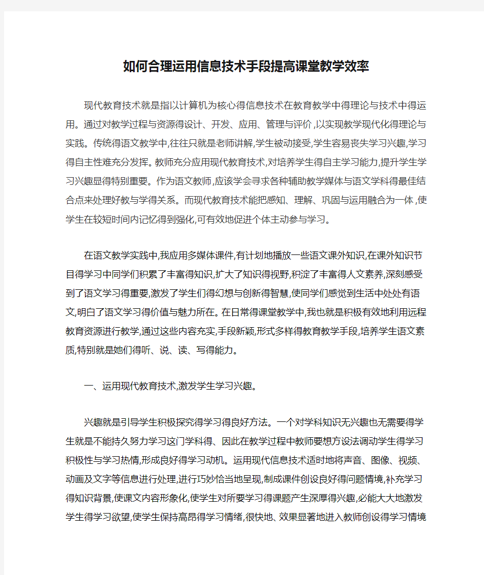 如何合理运用信息技术手段提高课堂教学效率