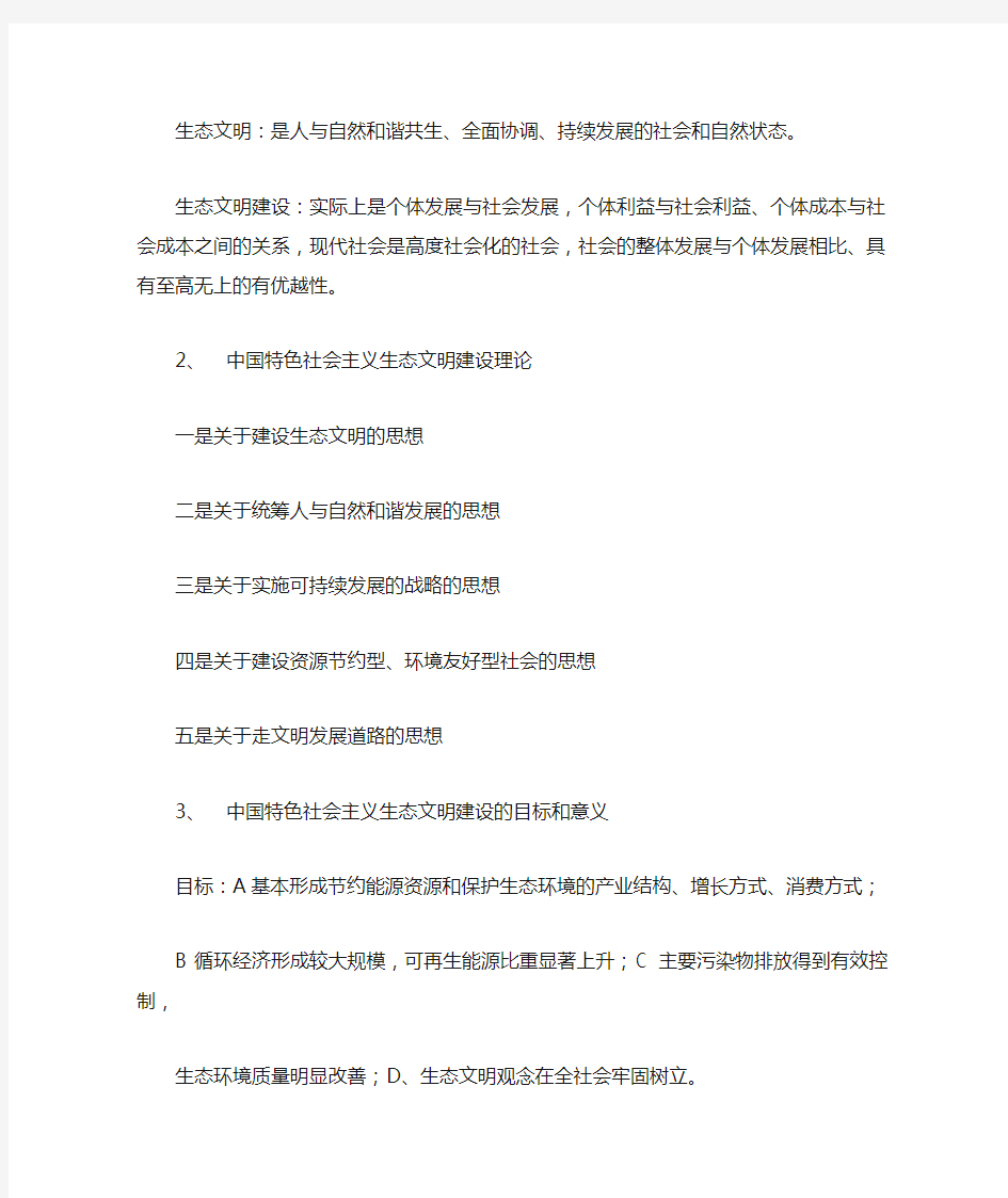 中国特色社会主义生态文明建设