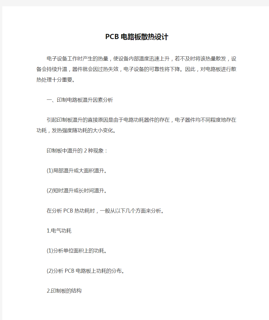 PCB电路板散热设计方案