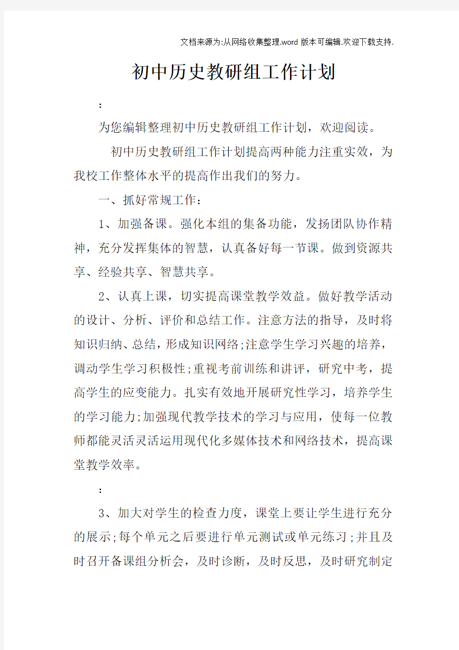 初中历史教研组工作计划