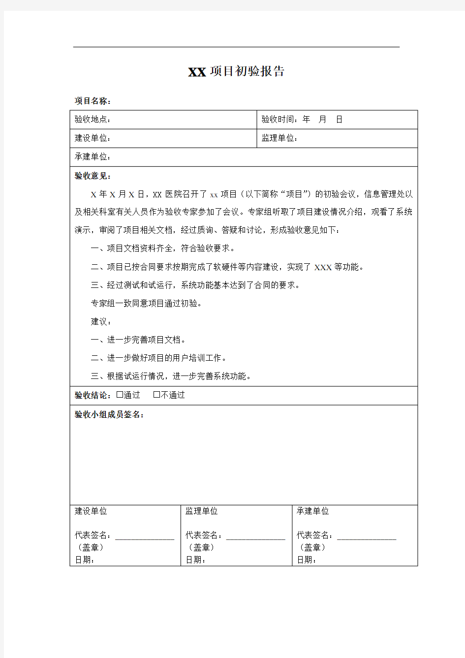 软件项目初步验收报告_2