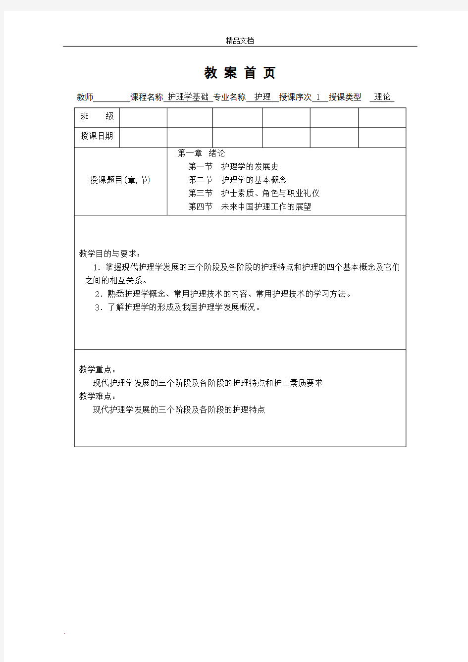 护理学基础教案第一章绪论