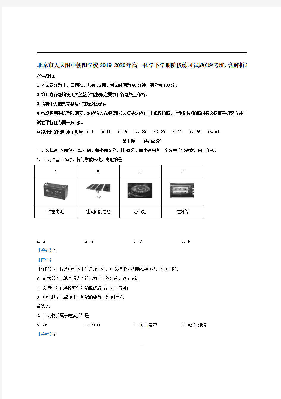 北京市人大附中朝阳学校2019-2020年高一化学下学期阶段练习试题含解析 