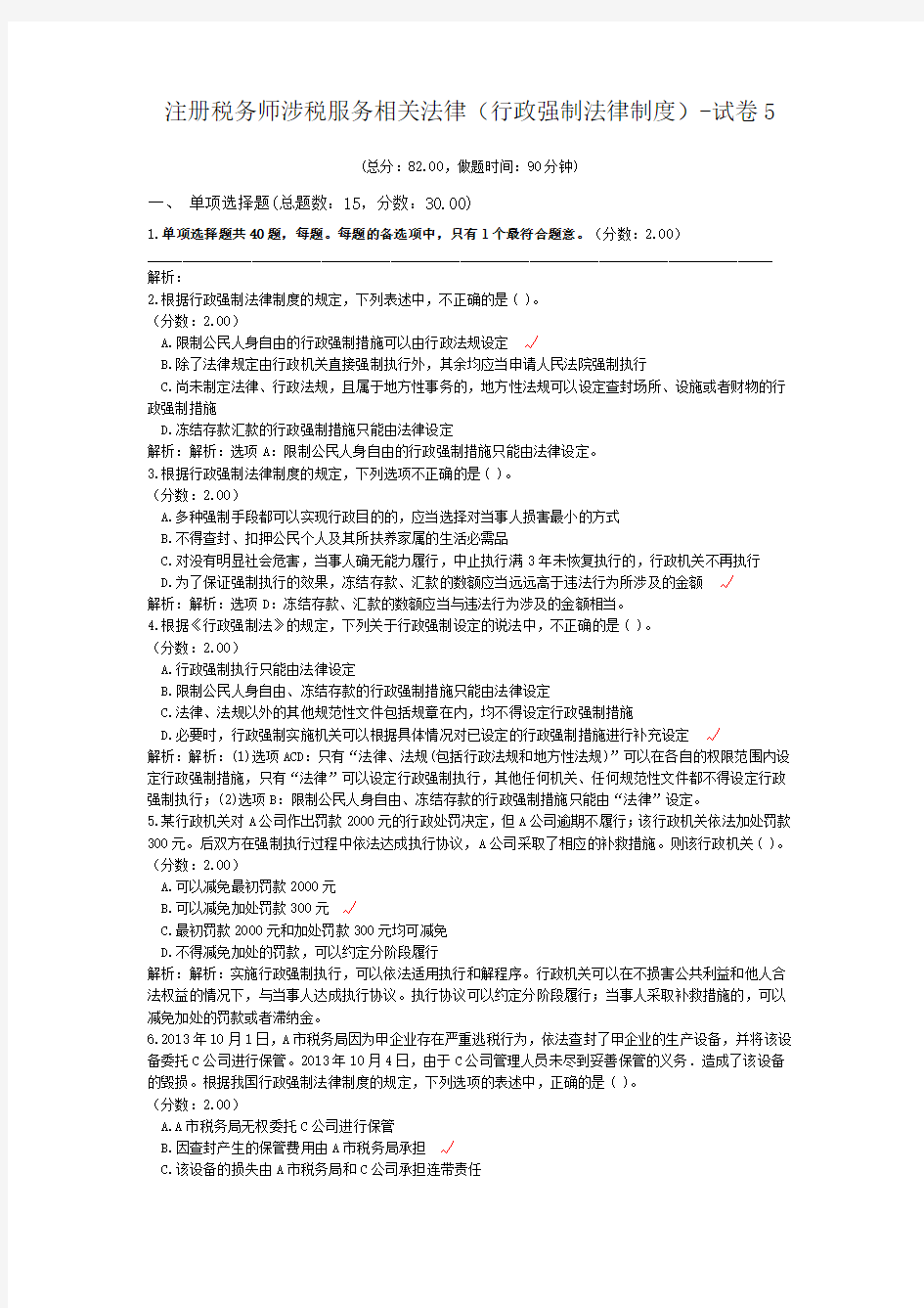 注册税务师涉税服务相关法律(行政强制法律制度)-试卷5