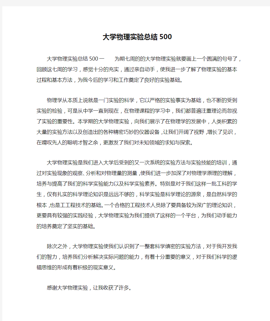 大学物理实验总结500