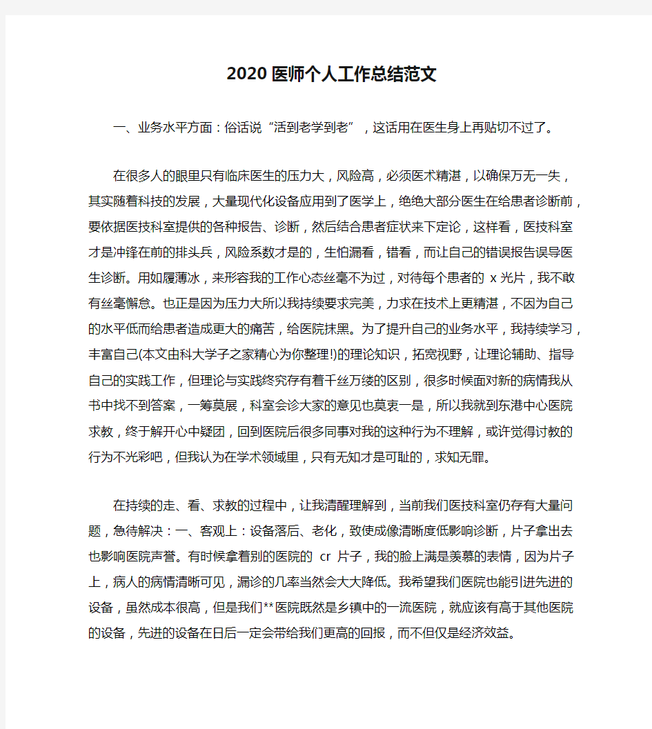 2020医师个人工作总结范文