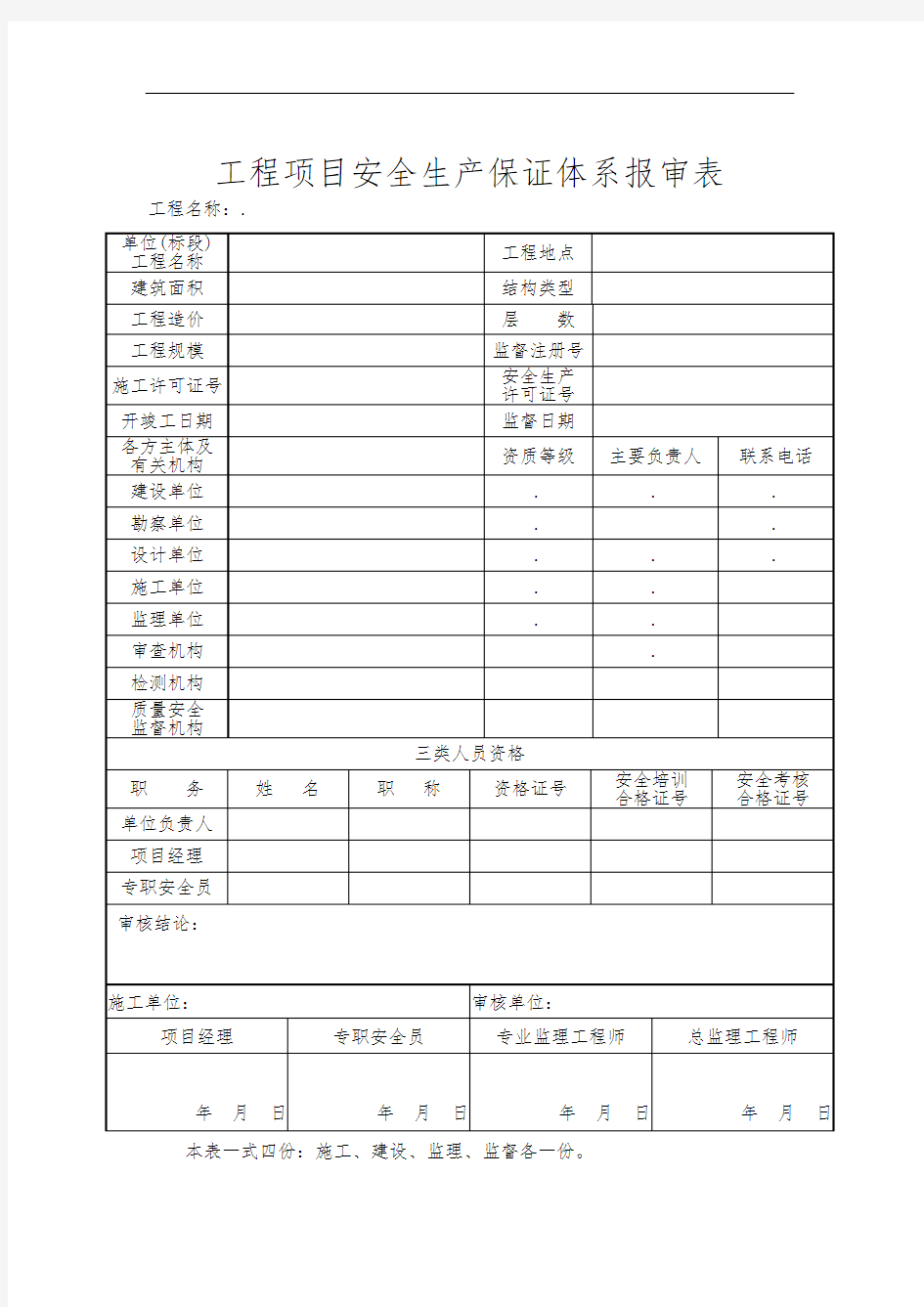 工程项目安全生产保证体系报审表