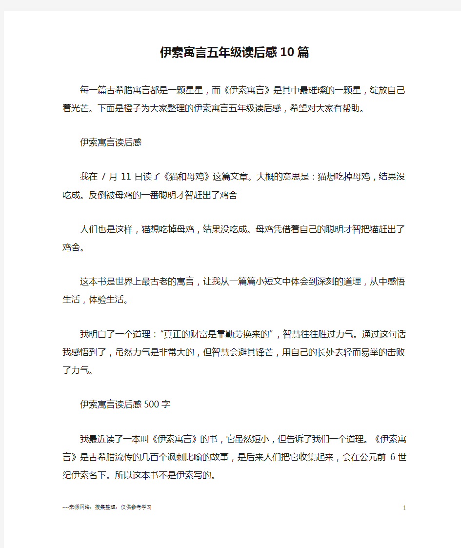 伊索寓言五年级读后感10篇