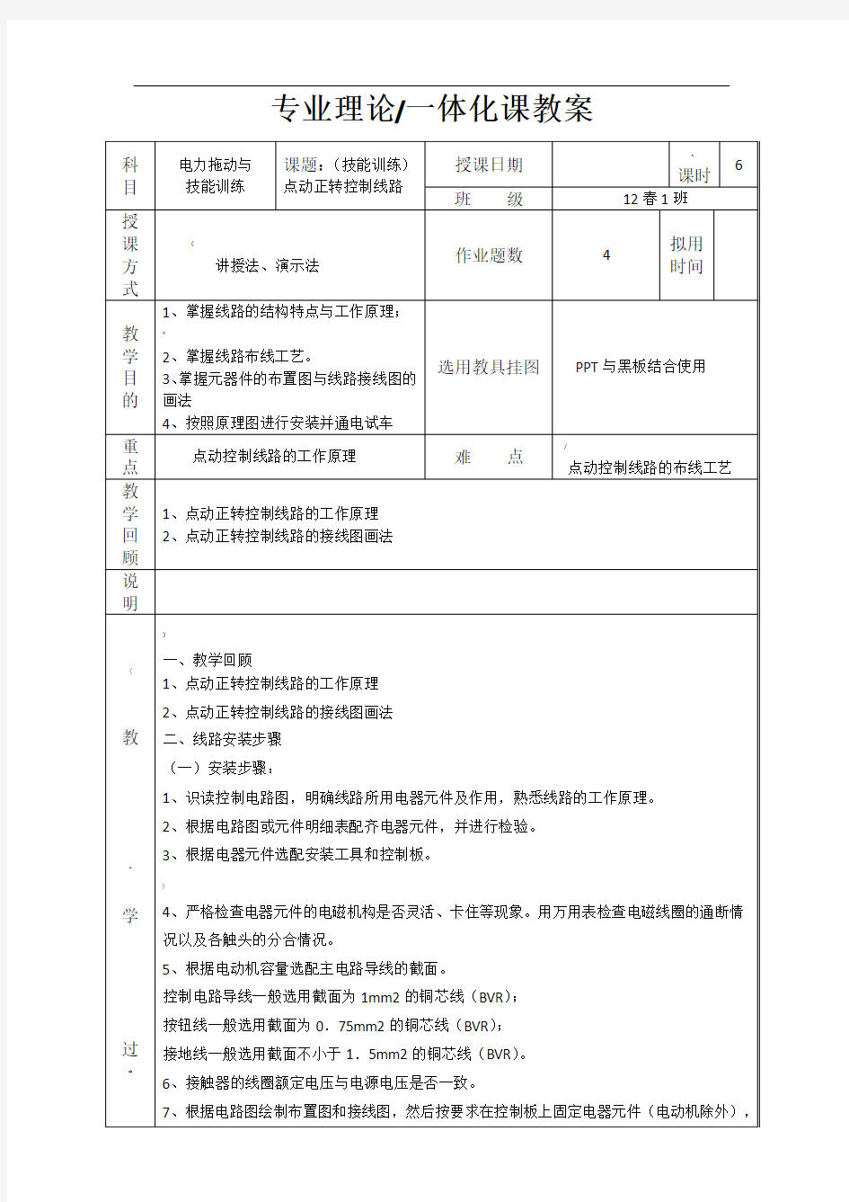 点动正转控制线路-实操教案