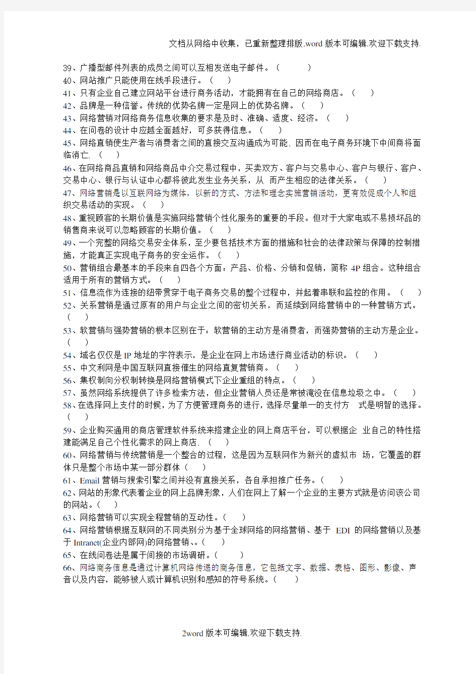 网络营销试题库——判断题