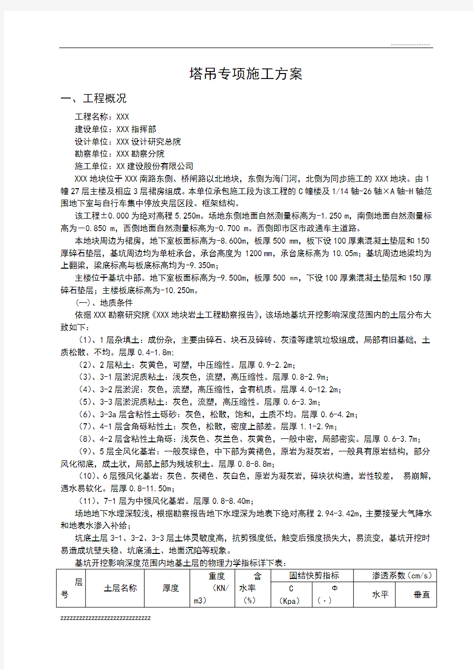 工程塔吊专项施工方案