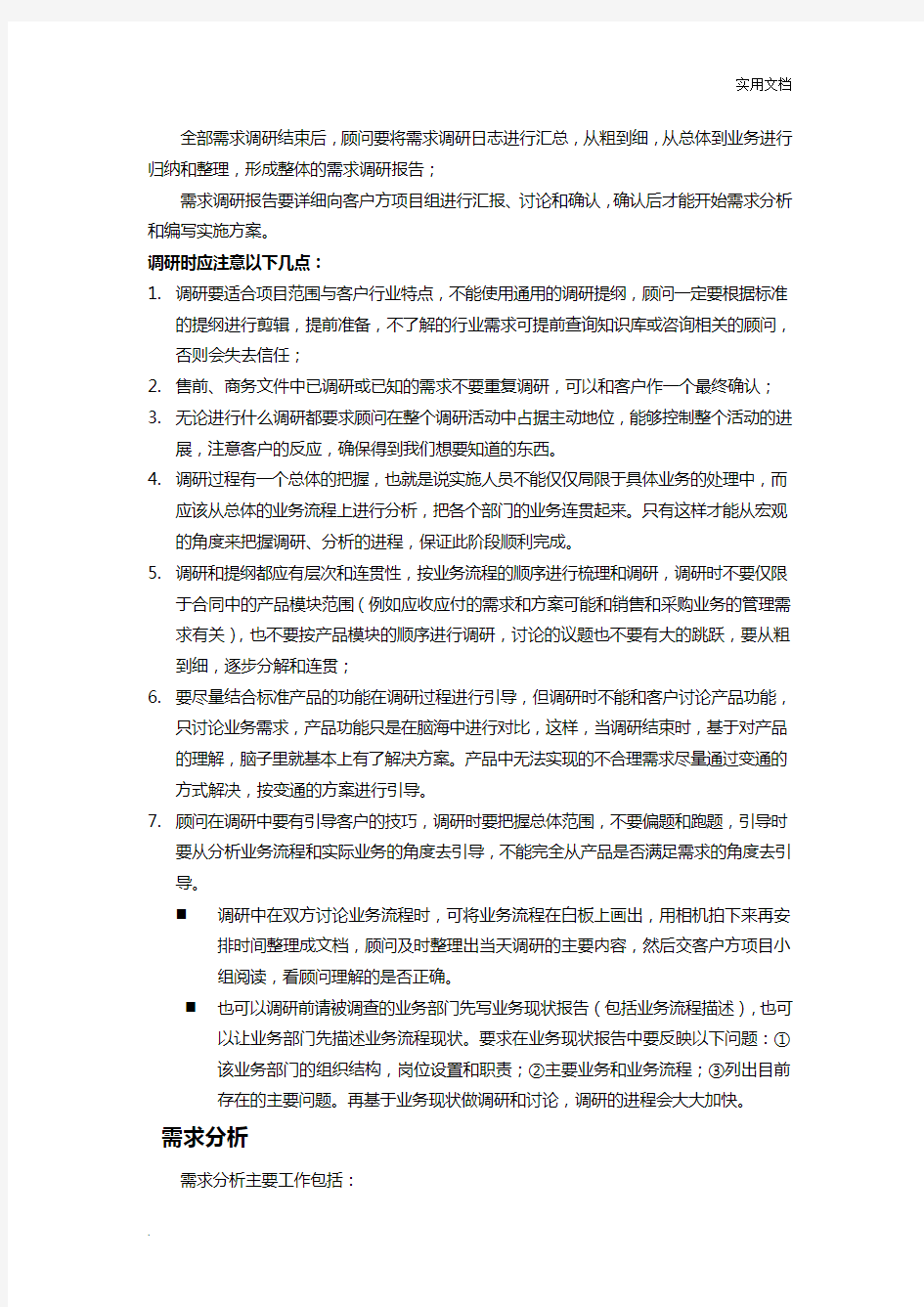 业务调研注意事项