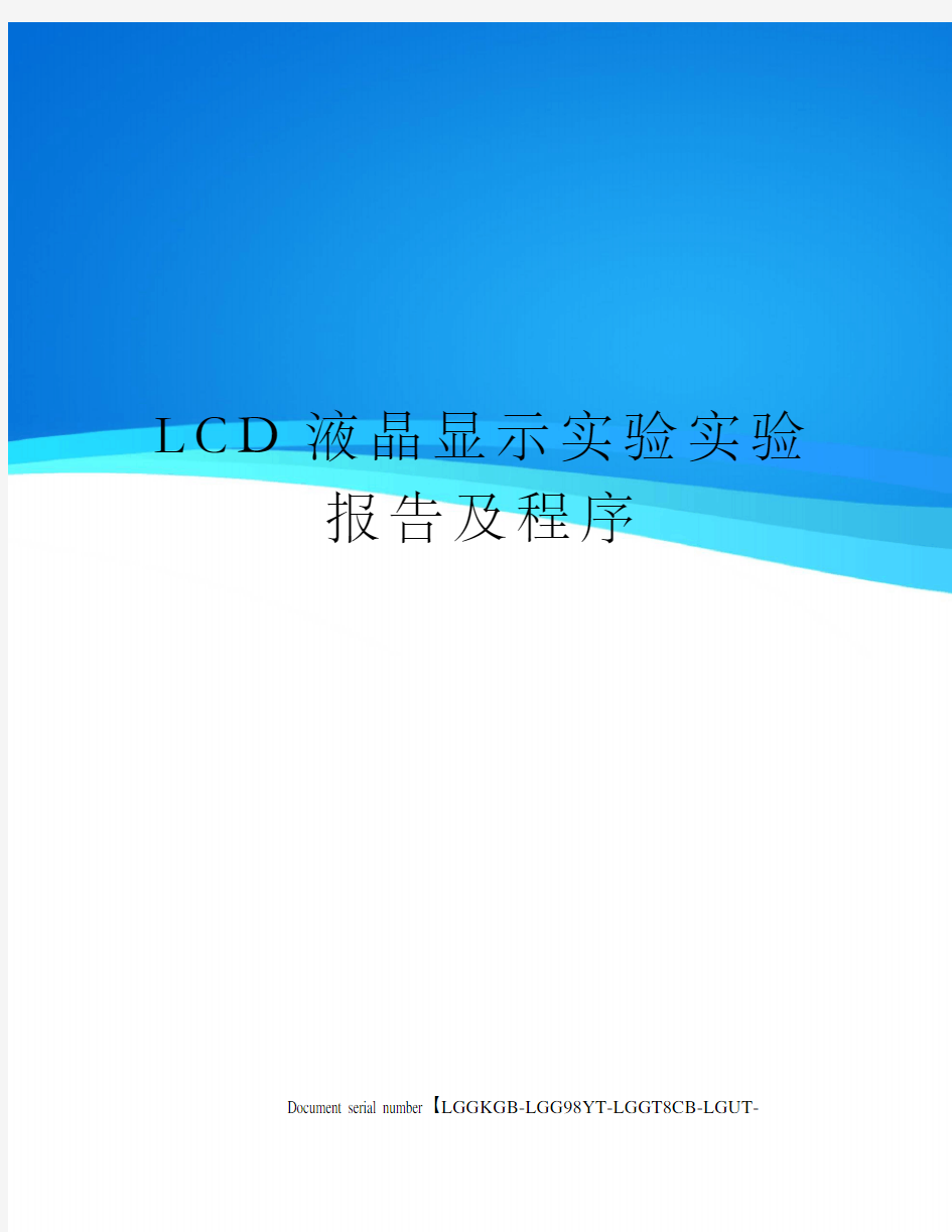 LCD液晶显示实验实验报告及程序