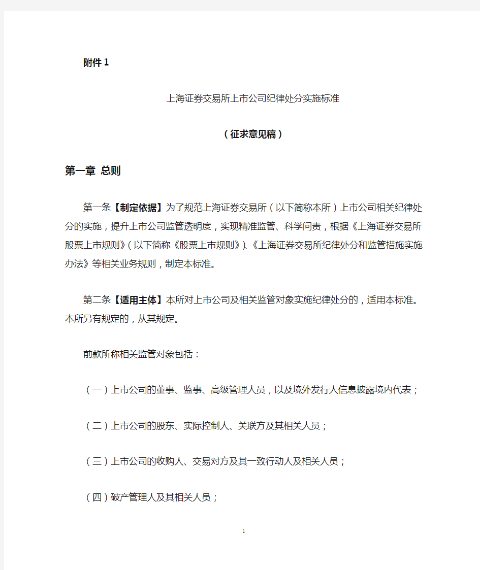上海证券交易所上市公司纪律处分实施标准