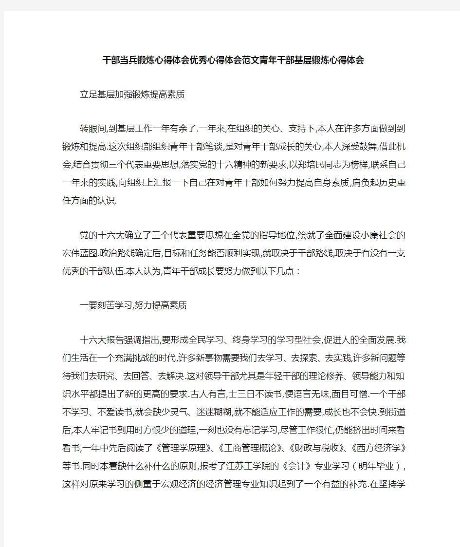 干部当兵锻炼心得体会 优秀心得体会范文 青年干部基层锻炼心得体会 精品