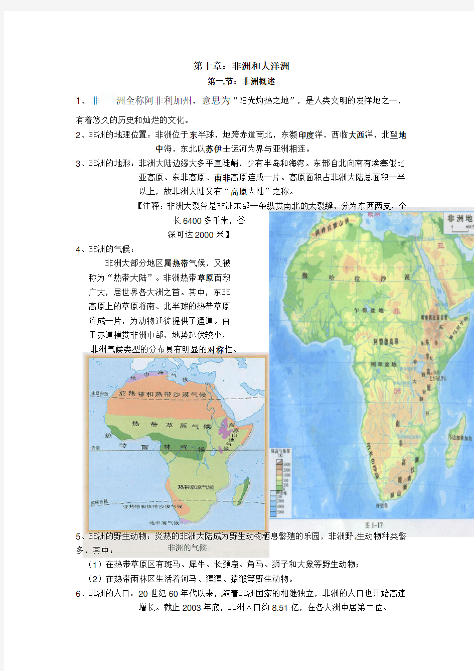 粤教版七年级地理下册知识点复习：第十章非洲和大洋洲