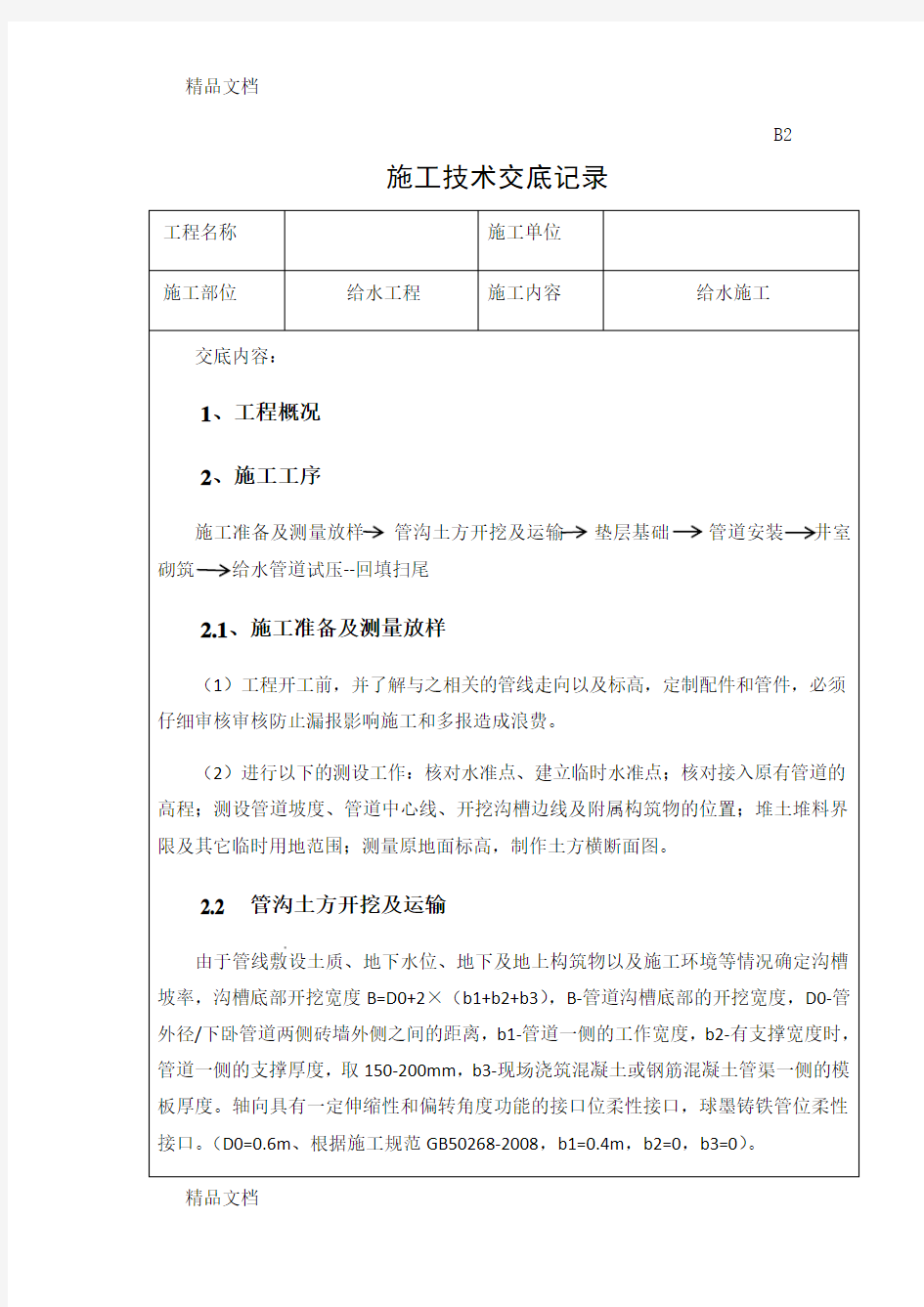 最新给水工程技术交底资料