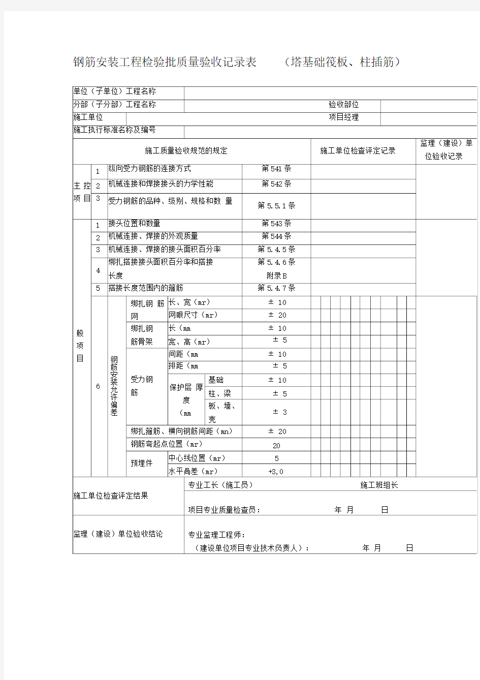 钢筋安装工程检验批质量验收记录表(塔基础筏板、柱插筋)