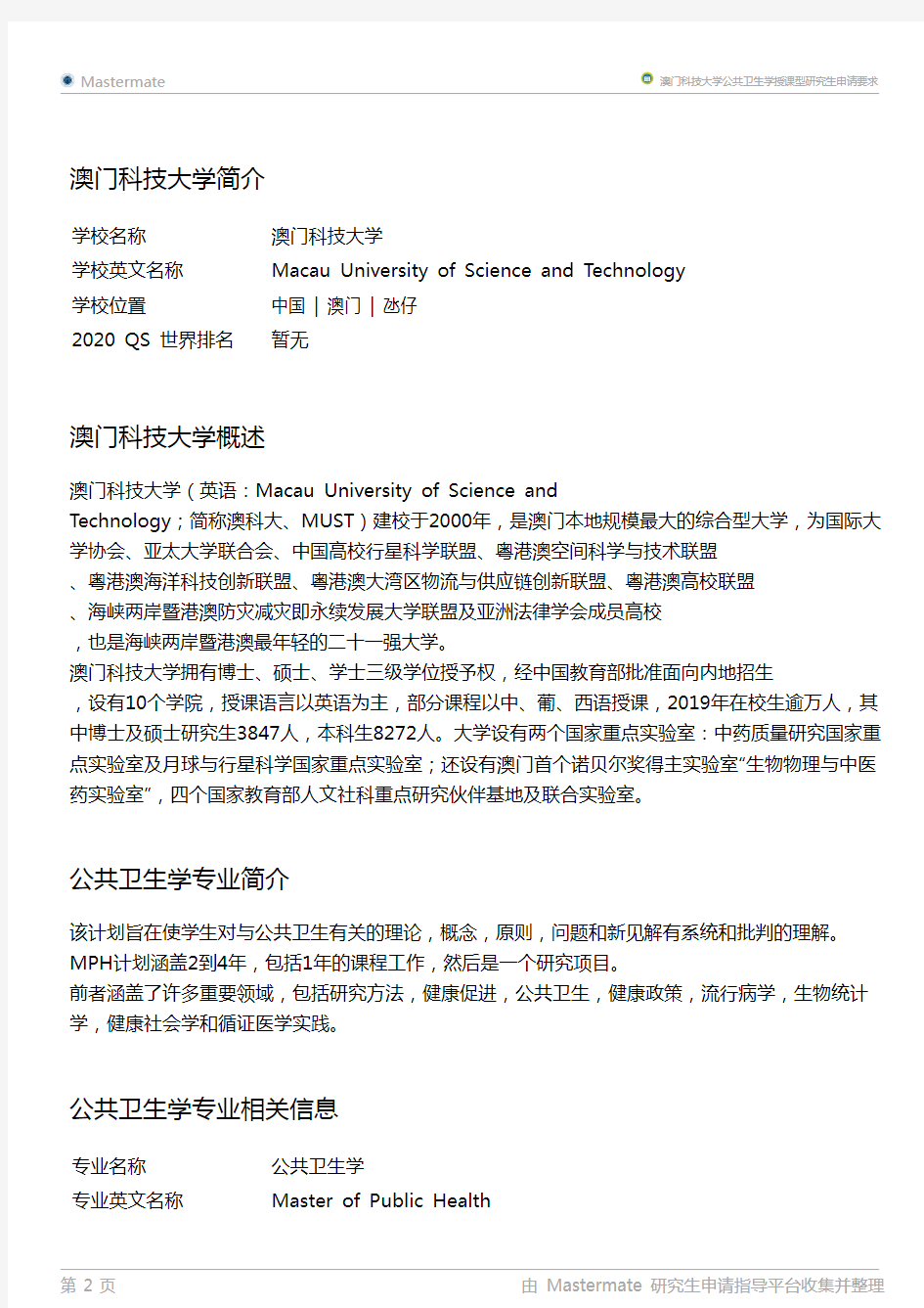 澳门科技大学公共卫生学授课型研究生申请要求