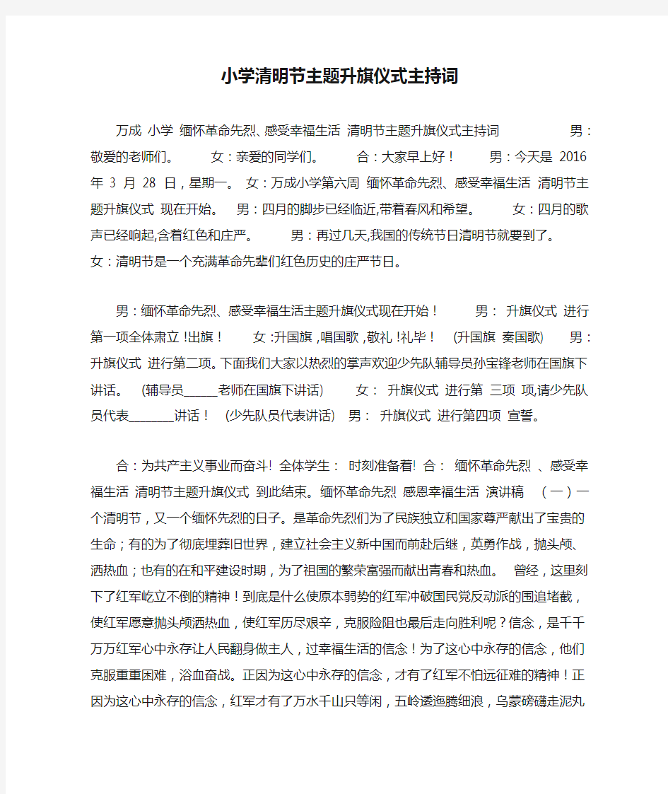 小学清明节主题升旗仪式主持词.doc