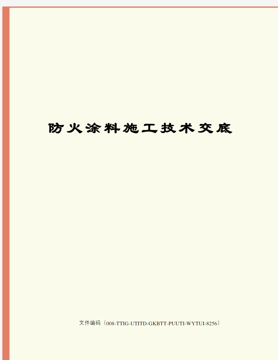 防火涂料施工技术交底