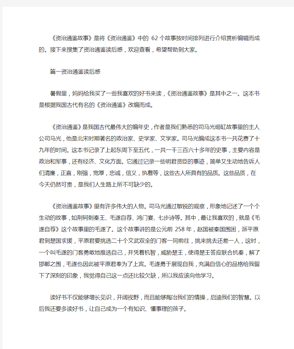 资治通鉴读后感三篇