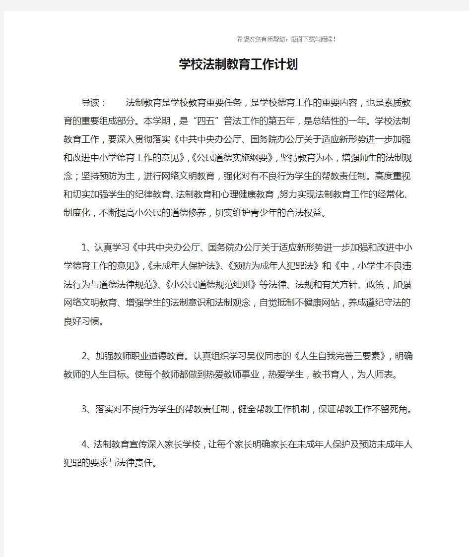 学校法制教育工作计划