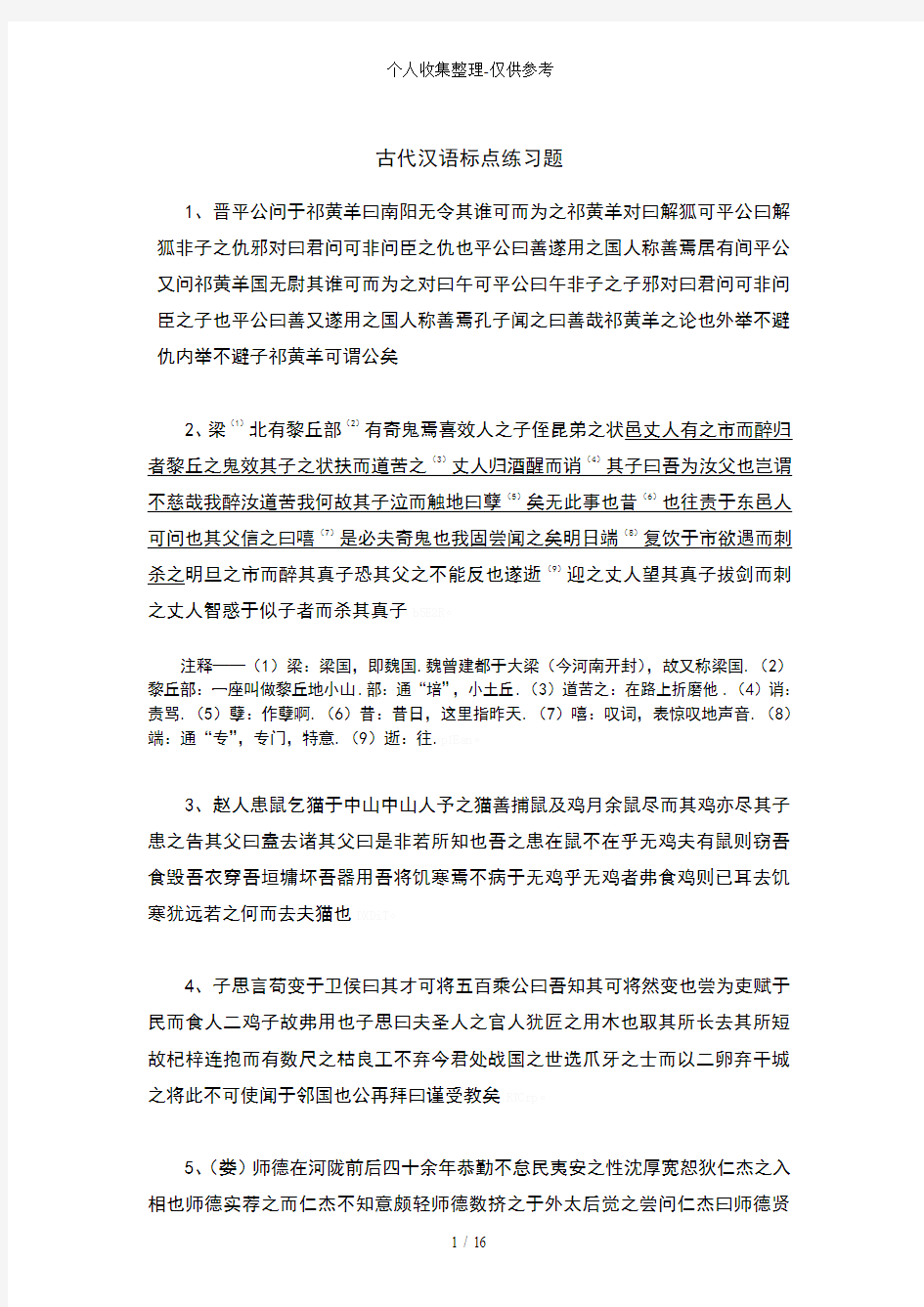 古代汉语标点翻译练习测验题