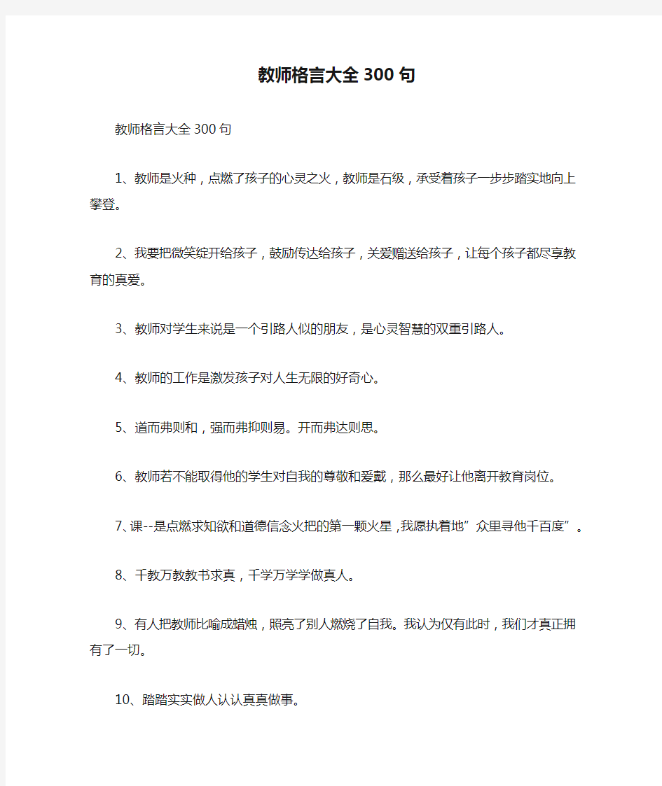 教师格言大全300句