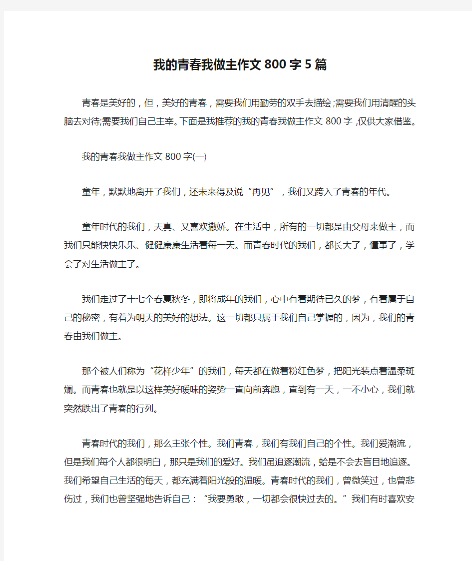 我的青春我做主作文800字5篇