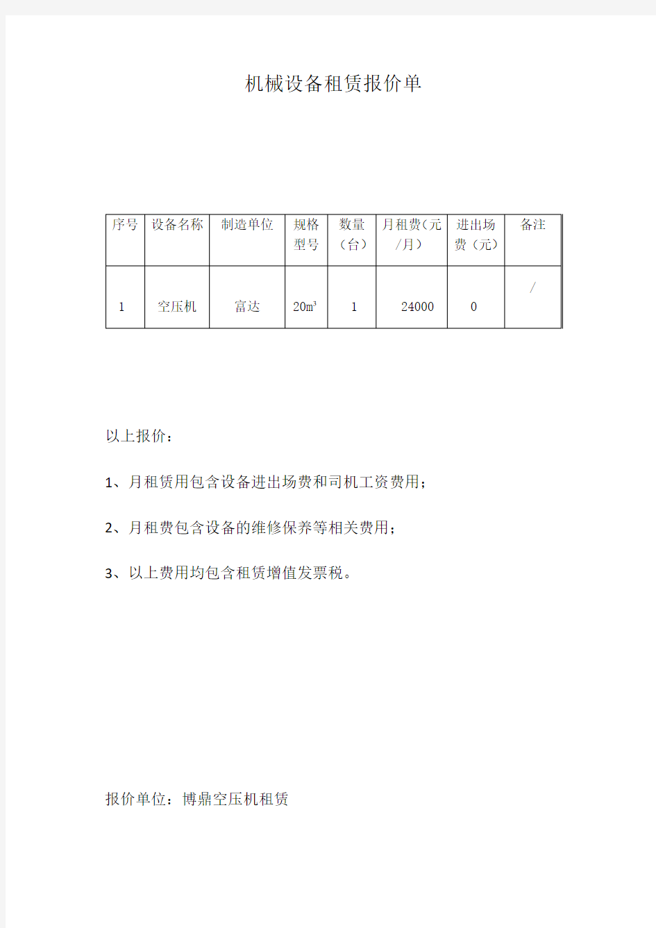 机械设备租赁报价单