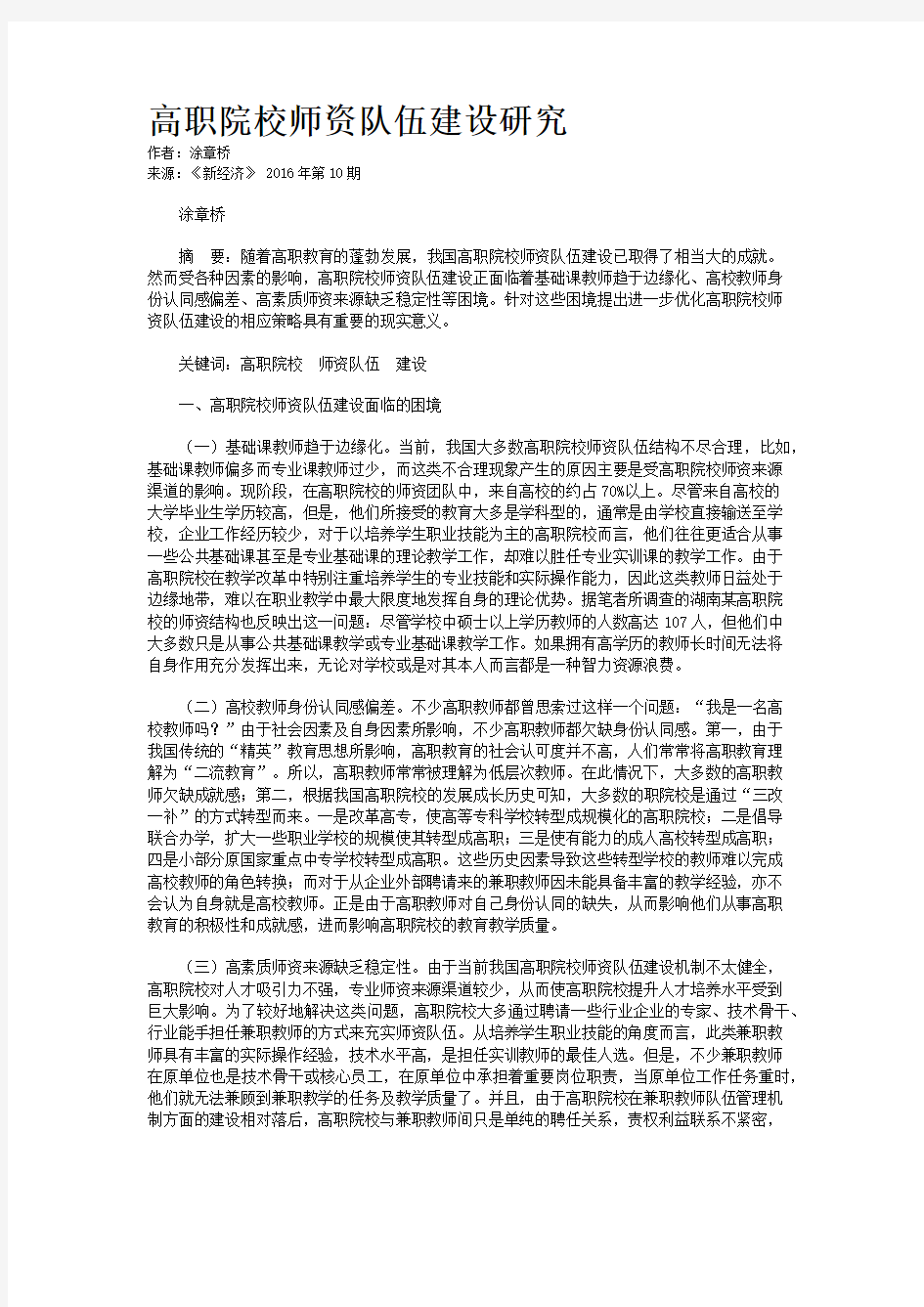 高职院校师资队伍建设研究