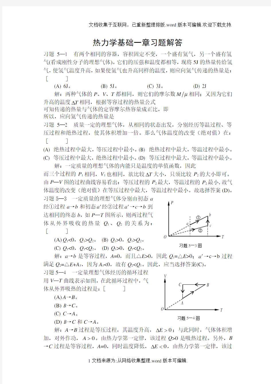 热力学基础一章习题解答