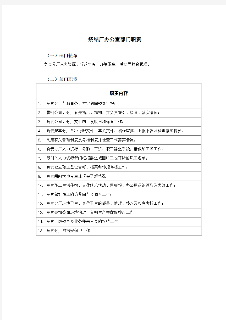 2020年(岗位职责)邢台德龙钢铁实业有限公司烧结厂办公室部门职责